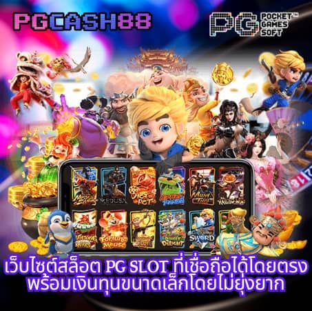 สมัครสล็อต pg
